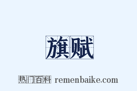 旗赋是什么意思的图片